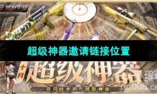 《CF》十月超级神器邀请链接位置