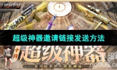 《CF》十月超级神器邀请链接发送方法