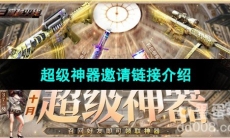 《CF》十月超级神器邀请链接介绍