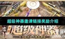 《CF》十月超级神器邀请链接奖励介绍