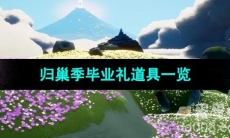 《光遇》归巢季兑换图一览