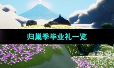 《光遇》归巢季毕业礼一览