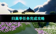 《光遇》归巢季任务完成攻略