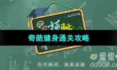 《爆梗脑洞》奇葩健身通关攻略