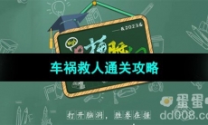 《爆梗脑洞》车祸救人通关攻略