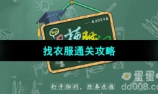 《爆梗脑洞》找衣服通关攻略