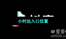《抖音》小时达入口位置