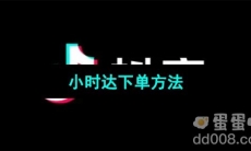 《抖音》小时达下单方法