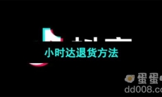 《抖音》小时达退货方法
