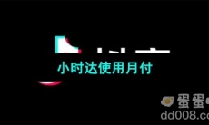 《抖音》小时达使用月付方法