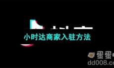 《抖音》小时达商家入驻方法