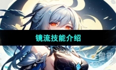 《崩坏星穹铁道》镜流技能介绍