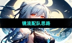 《崩坏星穹铁道》镜流配队思路