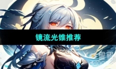 《崩坏星穹铁道》镜流光锥推荐