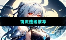 《崩坏星穹铁道》镜流遗器推荐