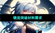 《崩坏星穹铁道》镜流突破材料需求