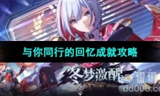 《崩坏星穹铁道》与你同行的回忆成就攻略