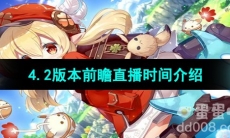 《原神》4.2版本前瞻直播时间介绍