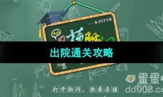 《爆梗脑洞》出院通关攻略