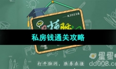 《爆梗脑洞》私房钱通关攻略
