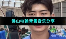 《抖音》佛山电翰背景音乐分享