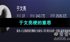 《抖音》于文亮梗的意思介绍