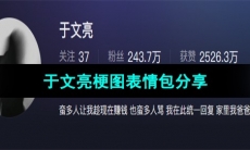 《抖音》于文亮梗图表情包分享