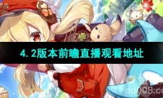 《原神》4.2版本前瞻直播观看地址