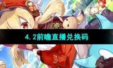 《原神》4.2前瞻直播兑换码分享
