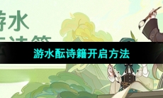 《原神》游水酝诗籍开启方法