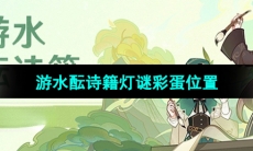 《原神》游水酝诗籍灯谜彩蛋位置