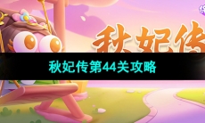 《保卫萝卜4秋妃传》第44关攻略