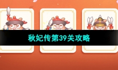 《保卫萝卜4秋妃传》第39关攻略