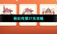《保卫萝卜4秋妃传》第37关攻略