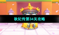 《保卫萝卜4秋妃传》第34关攻略
