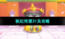 《保卫萝卜4秋妃传》第31关攻略