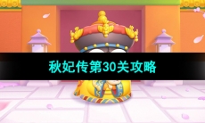 《保卫萝卜4秋妃传》第30关攻略