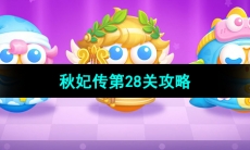《保卫萝卜4秋妃传》第28关攻略