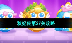 《保卫萝卜4秋妃传》第27关攻略