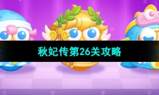 《保卫萝卜4秋妃传》第26关攻略