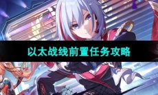 《崩坏星穹铁道》以太战线前置任务攻略