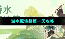 《原神》游水酝诗籍第一天攻略