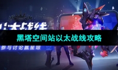 《崩坏星穹铁道》黑塔空间站以太战线活动攻略