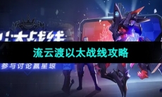 《崩坏星穹铁道》流云渡以太战线活动攻略