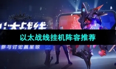 《崩坏星穹铁道》以太战线挂机阵容推荐