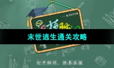 《爆梗脑洞》末世逃生通关攻略