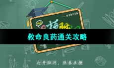 《爆梗脑洞》救命良药通关攻略