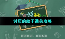 《爆梗脑洞》讨厌的蚊子通关攻略