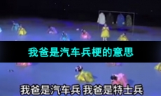 《抖音》我爸是汽车兵梗的意思介绍