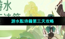 《原神》游水酝诗籍第三天攻略